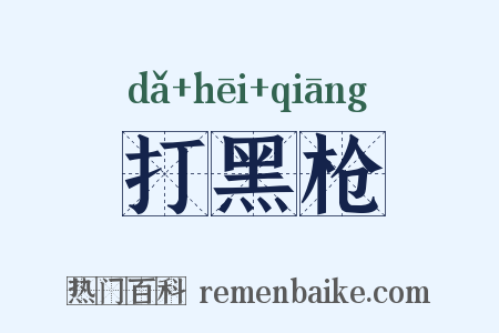 打黑枪是什么意思的图片
